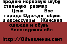 продаю норковую шубу, стильную, размкр 50-52 › Цена ­ 85 000 - Все города Одежда, обувь и аксессуары » Женская одежда и обувь   . Вологодская обл.